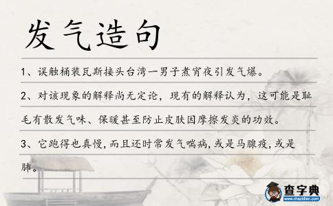 發(fā)氣造句
