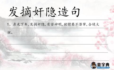 發摘奸隱造句