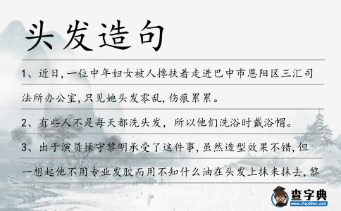 頭發(fā)造句