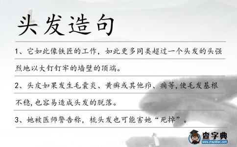 頭發造句