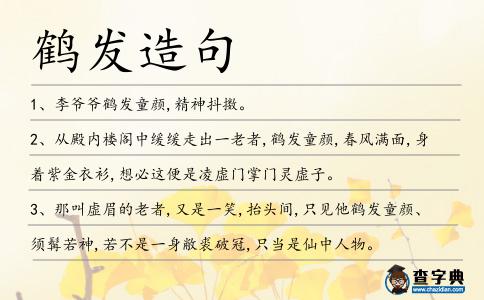 鶴發(fā)造句