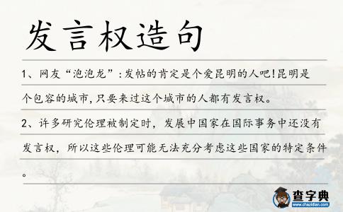 發言權造句