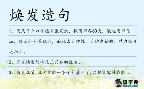 煥發造句