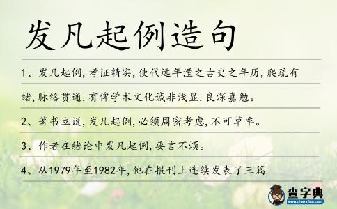 發凡起例造句