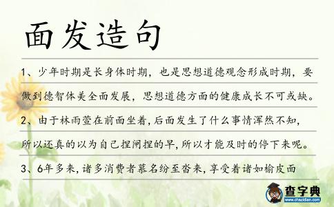 面發造句