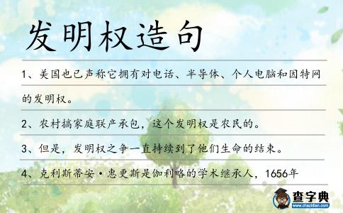發明權造句
