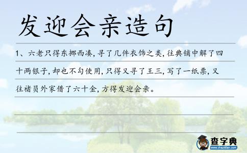 發迎會親造句