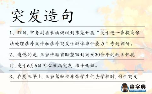突發造句