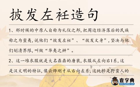 披發(fā)左衽造句