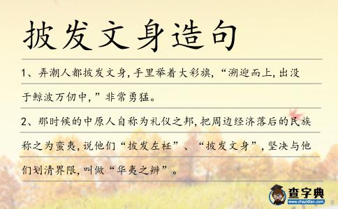 披發文身造句