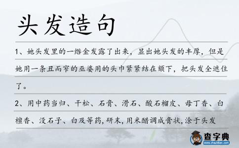 頭發造句