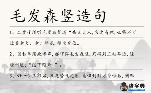 毛發森豎造句