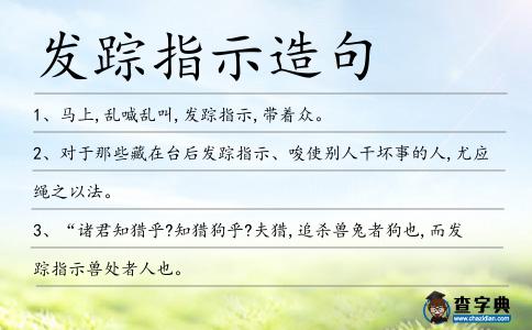 發蹤指示造句