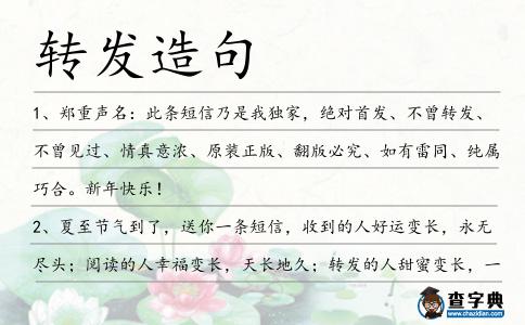 轉發造句