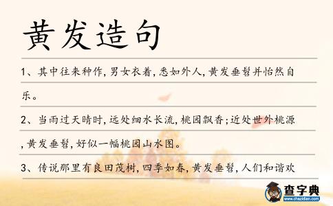 黃發(fā)造句