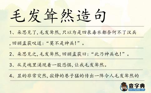 毛發聳然造句