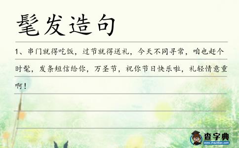 髦發造句