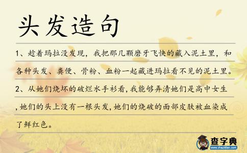 頭發造句