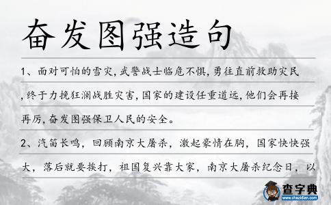 奮發圖強造句