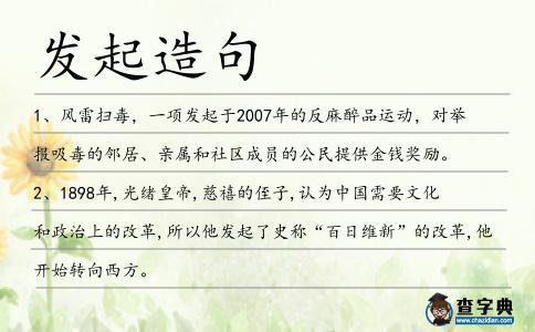發起造句