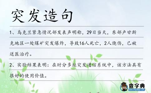 突發造句