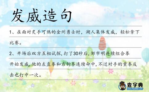 發(fā)威造句