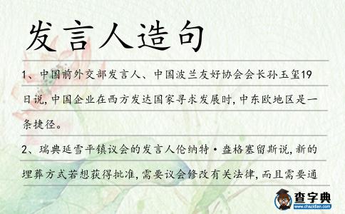 發(fā)言人造句