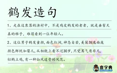 鶴發造句