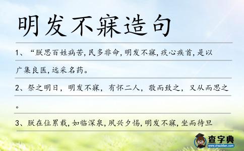 明發不寐造句