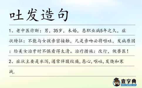 吐發(fā)造句