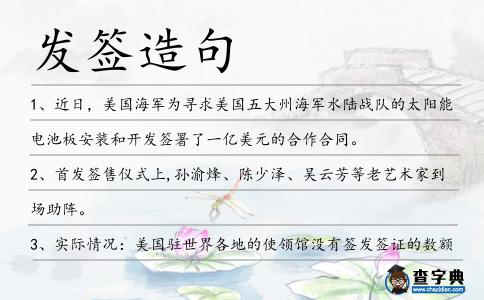 發(fā)簽造句