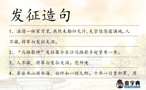 發(fā)征造句