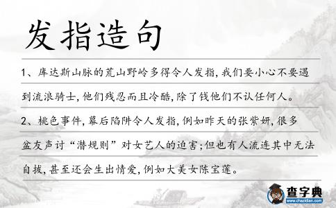 發(fā)指造句