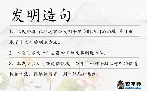 發(fā)明造句