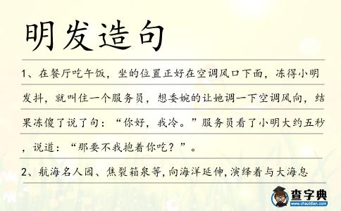 明發造句