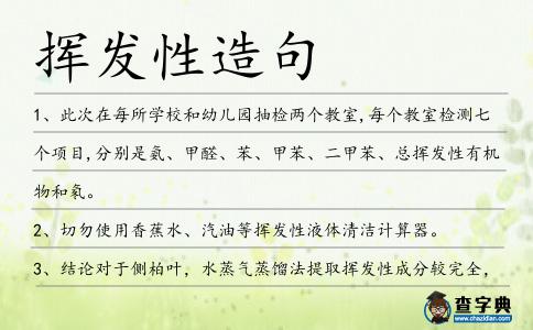 揮發性造句