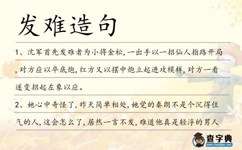 發難造句