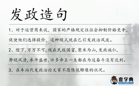 發政造句
