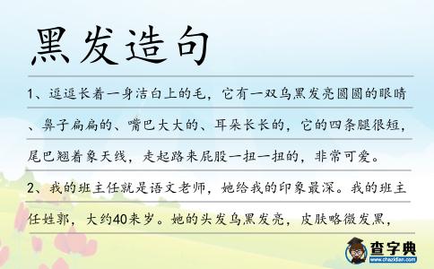 黑發造句
