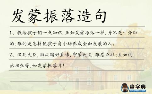 發(fā)蒙振落造句