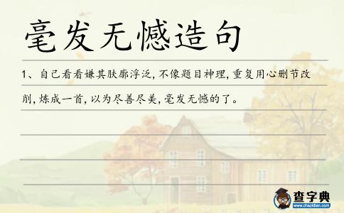 毫發(fā)無憾造句