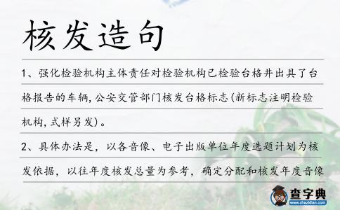 核發造句