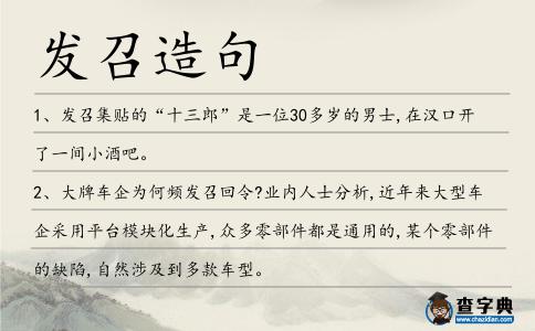 發(fā)召造句