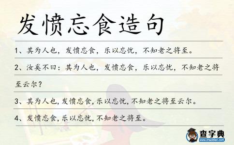 發憤忘食造句