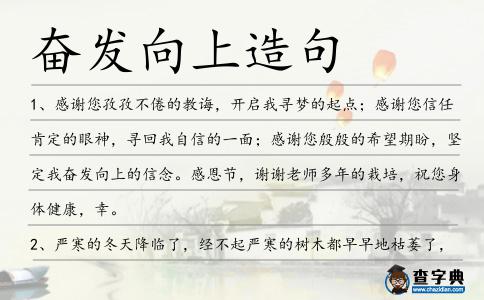 奮發向上造句