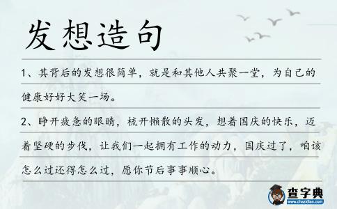 發(fā)想造句