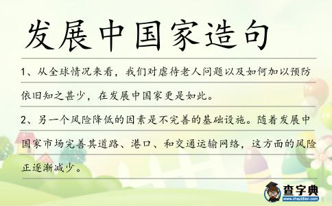 發展中國家造句