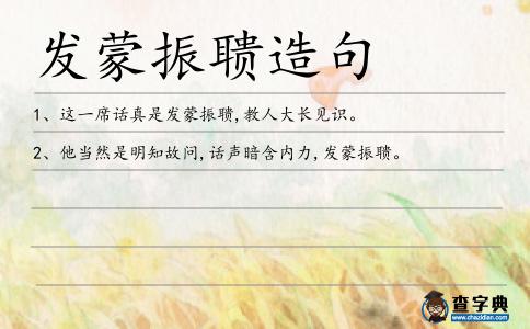 發(fā)蒙振聵造句