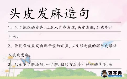 頭皮發麻造句