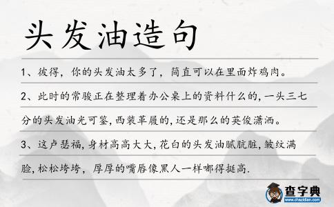 頭發油造句